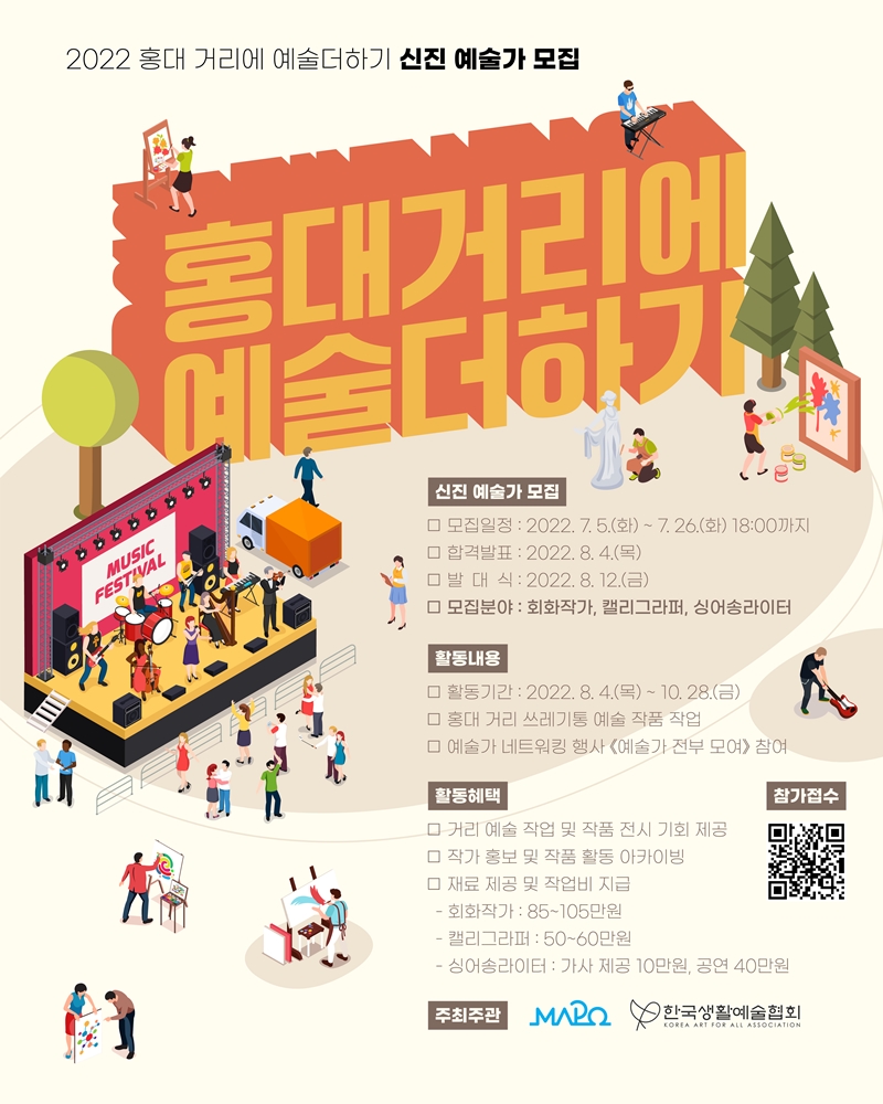 홍대거리에 예술더하기 홍보물