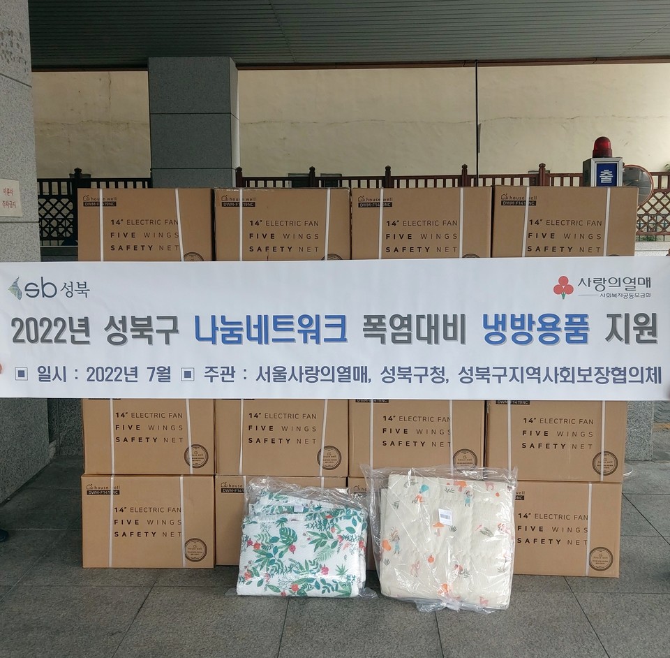 서울 성북구가 ‘성북구 나눔네트워크사업’의 일환으로 취약계층의 시원한 여름나기를 위해 선풍기 500대와 여름 이불 150채를 지원했다. 사진은 취약계층에 전달하기 전 성북구청 앞에 쌓아둔 폭염대비 냉방용품