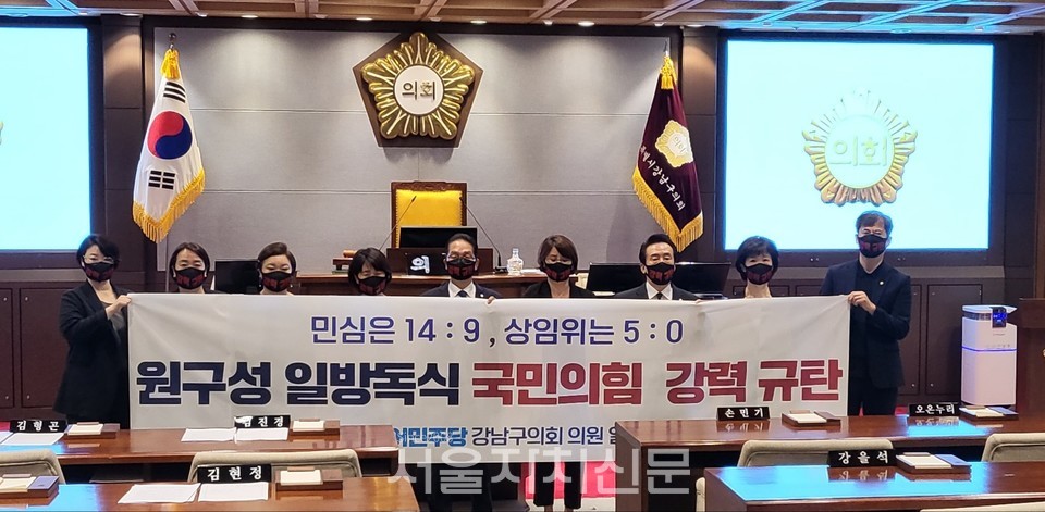 강남구의회 민주당 구의원 일동 성명서 발표