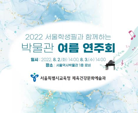 ‘서울학생필하모닉오케스트라 박물관 여름 연주회’ 홍보 포스터