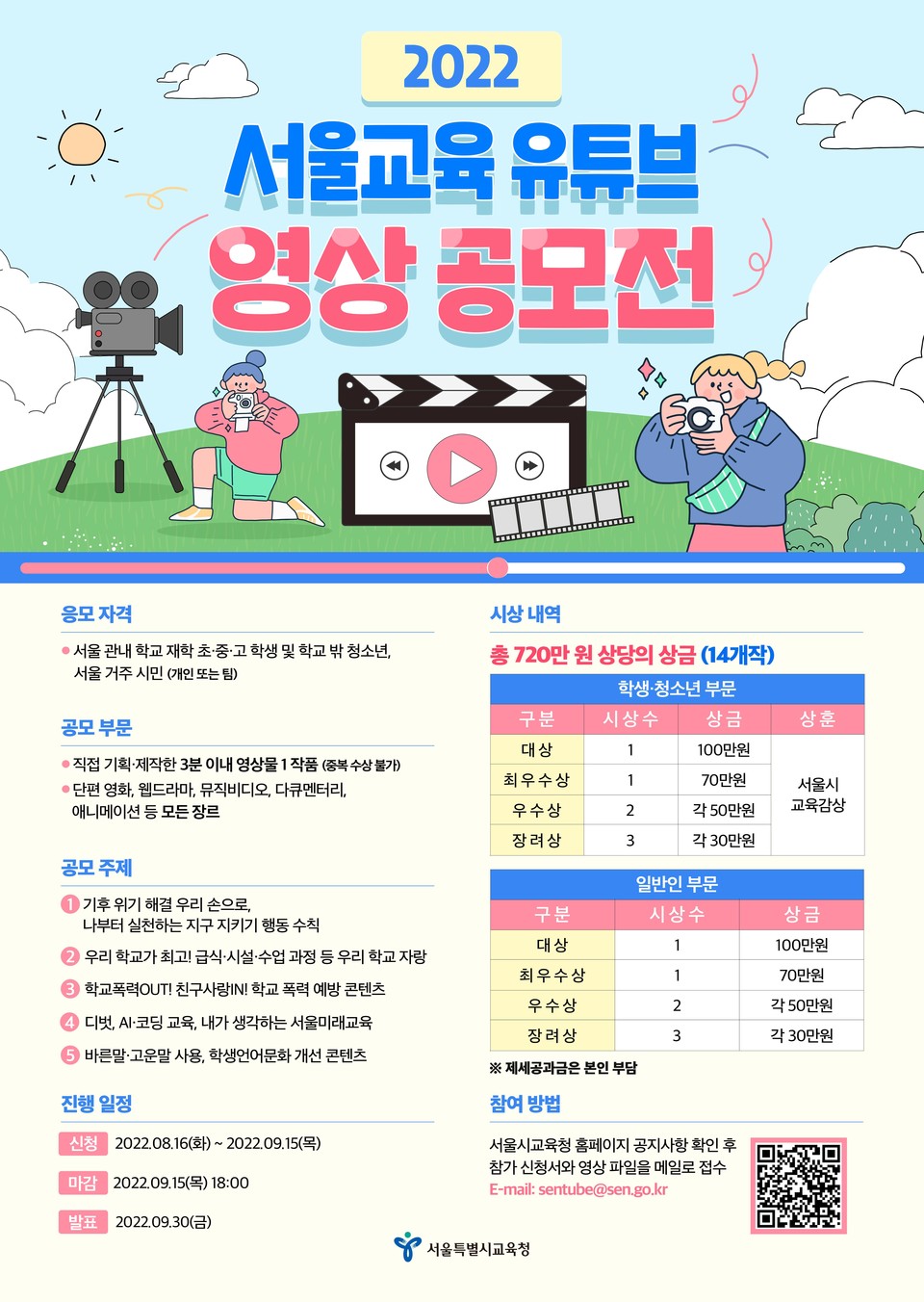 2022 서울교육 유튜브 영상공모전 포스터