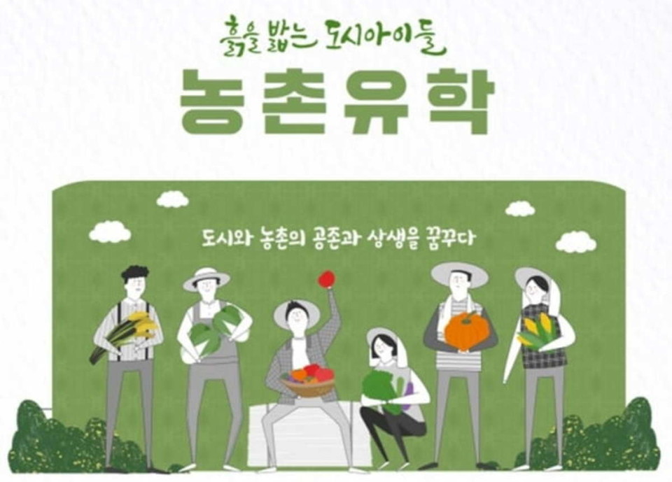 도시와 농촌의 공존과 상생을 꿈꾸다  농촌유학 포스터