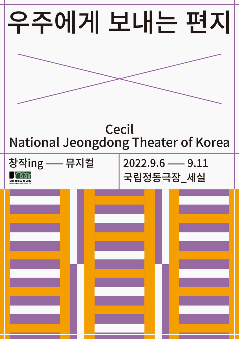 우주에게보내는편지 포스터 ㅣ 제공 국립정동극장_세실