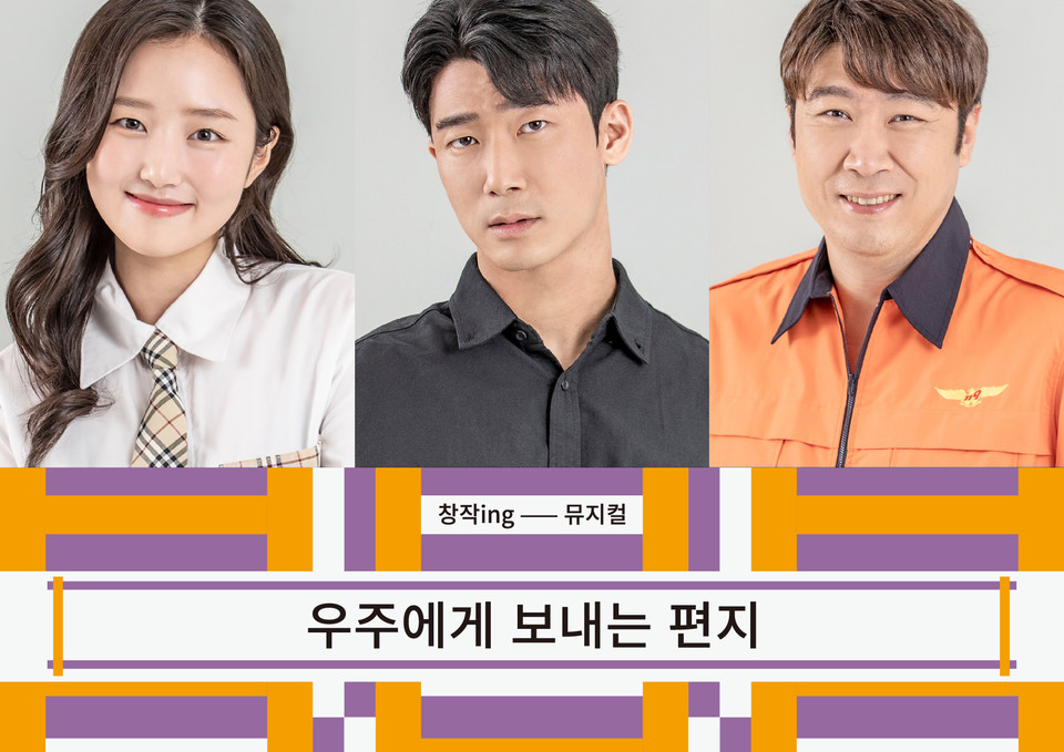 우주에게보내는편지 캐스팅보드 ㅣ 제공 국립정동극장_세실