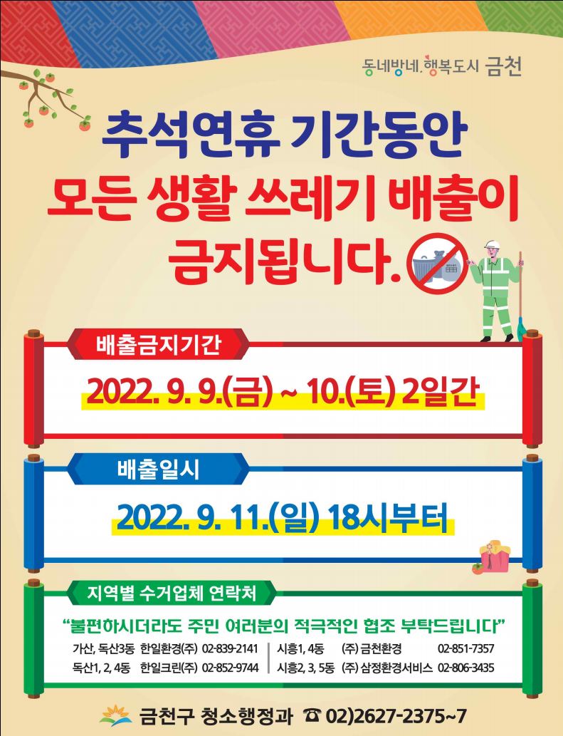 추석 연휴, 생활쓰레기 배출은 일요일부터! < 자치구 < 서울시뉴스 < 기사본문 - 서울자치신문