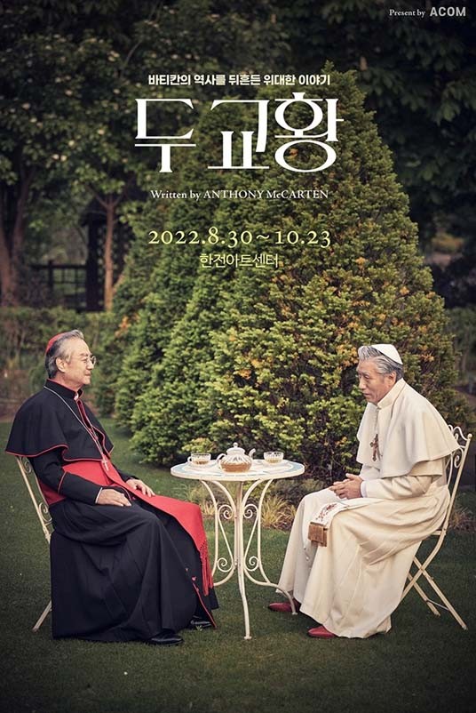 연극 '두 교황' 공연포스터