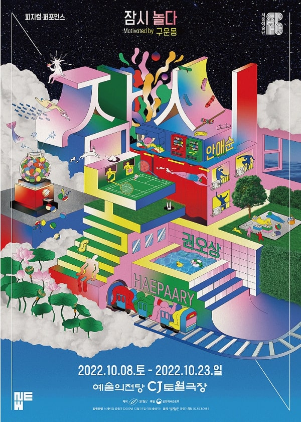 2022 서울예술단 기획공연 '잠시 놀다' 포스터 Ι 제공 서울예술단