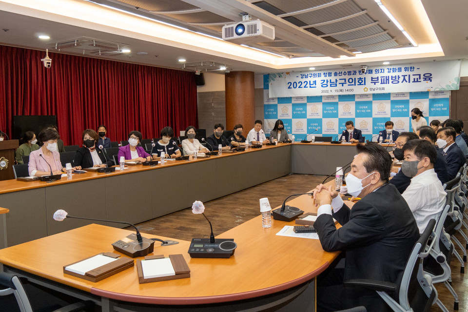 지난 15일 강남구의회 의원들이 부패방지 교육을 듣고 있다.