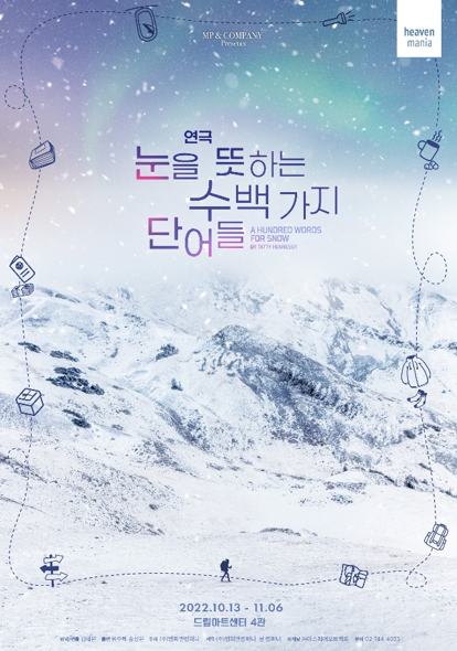 '눈을 뜻하는 수백 가지 단어들' 포스터 = 