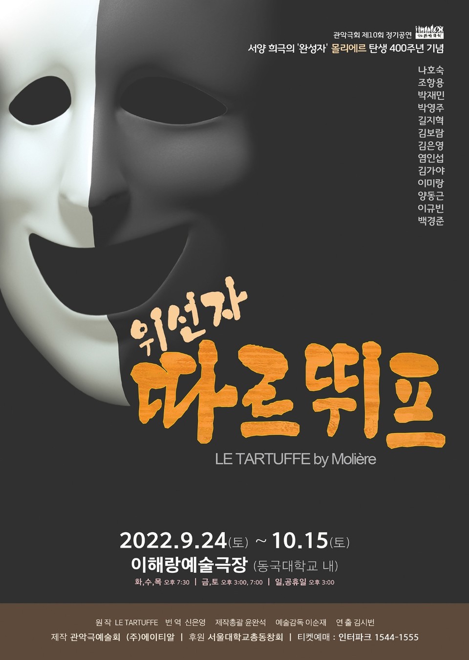 '위선자 따르뛰프' 포스터 ㅣ 제공 관악극예술회