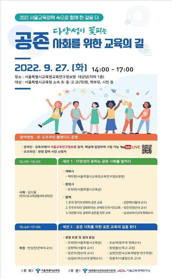 2022 서울교육정책포럼 웹포스터