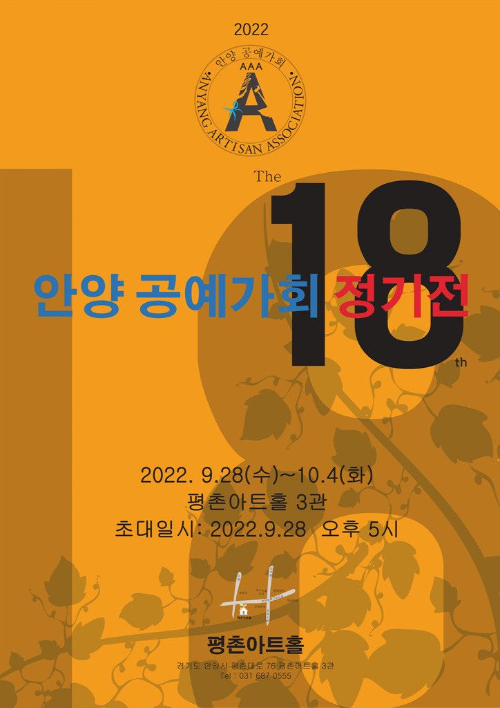 안양 공예가회 정기전 포스터