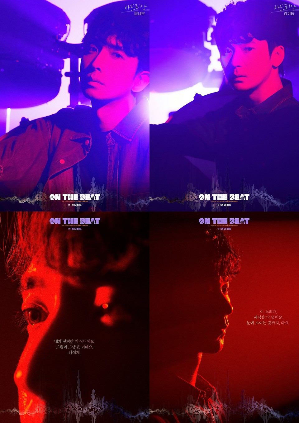 '온더비트' CAST - 윤나무, 강기둥 ㅣ 제공: 프로젝트그룹일다㈜)