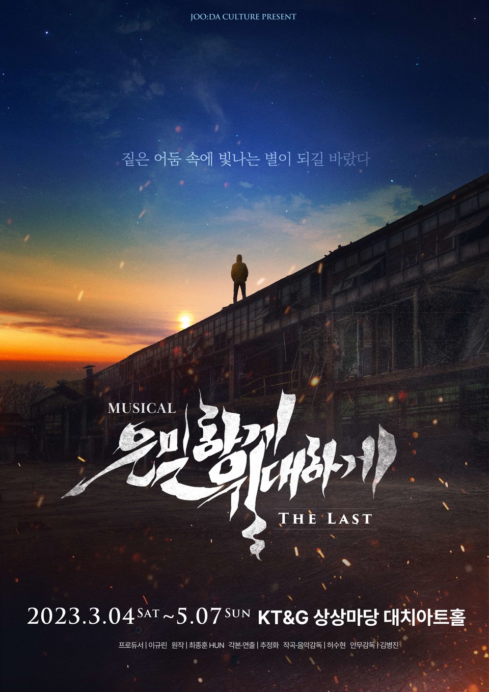 ‘은밀하게 위대하게:THE LAST’ 앵콜 포스터 ㅣ 제공 주다컬쳐