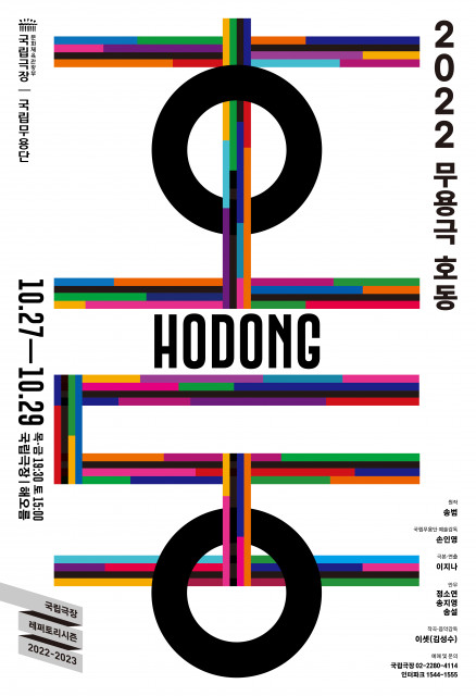 ‘2022 무용극 호동’ 포스터 ㅣ 제공 국립무용단