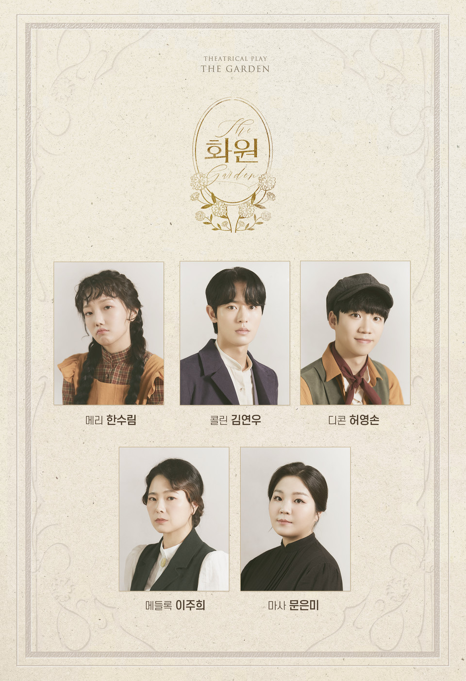 연극 '화원' 캐스팅보드 ㅣ 제공- 창작집단 LAS 