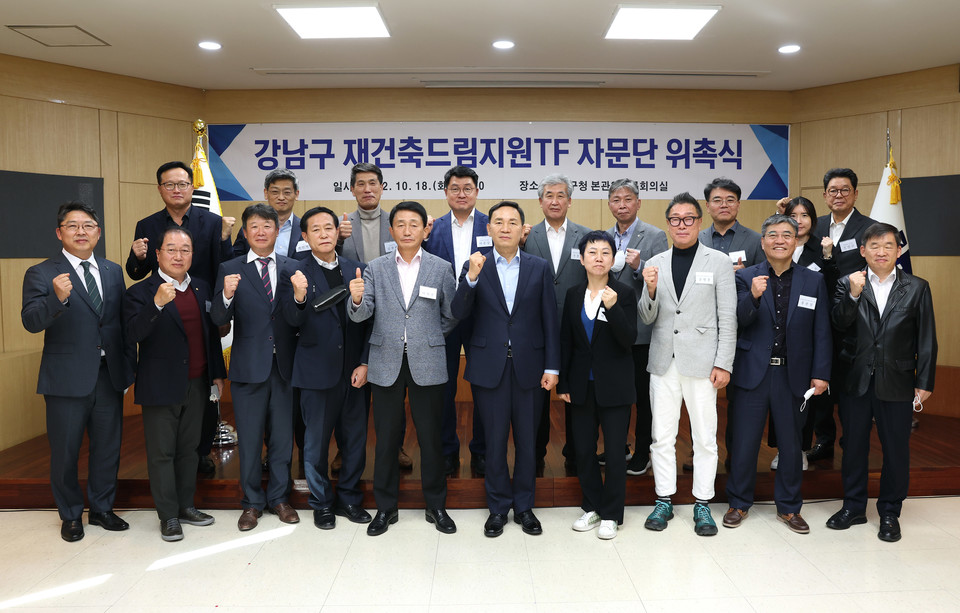 강남구 재건축드림지원TF 자문단 위촉식