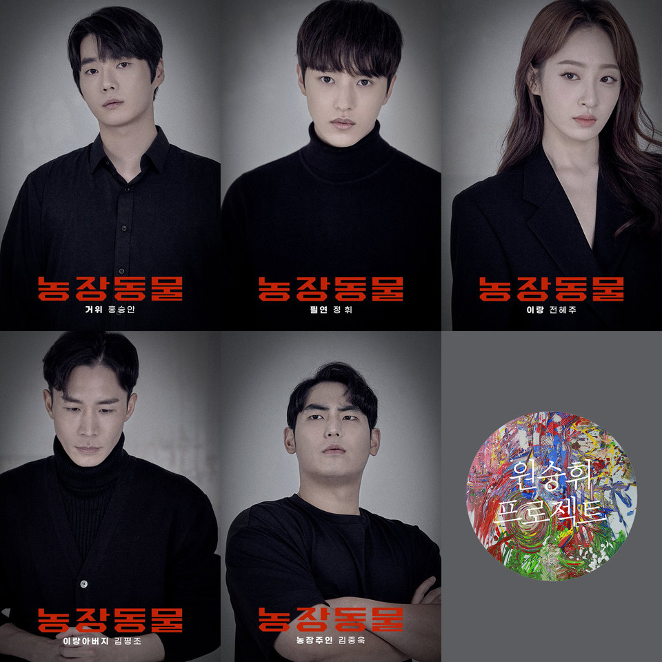 연극 '농장동물' 캐릭터포스터 / 좌측부터 홍승안,정휘,전혜주,김평조,김중욱 | 제공.원승휘 프로젝트