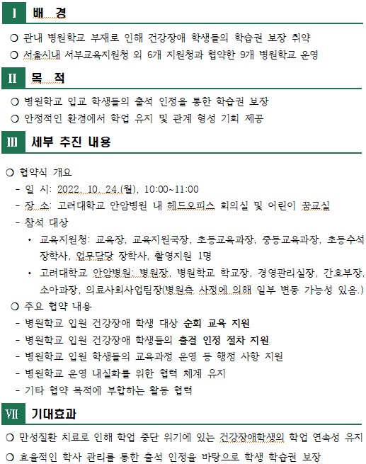 ‘어린이 꿈교실’병원학교 운영을 위한 고대 안암병원과의 업무 협약 기본 계획(요약)