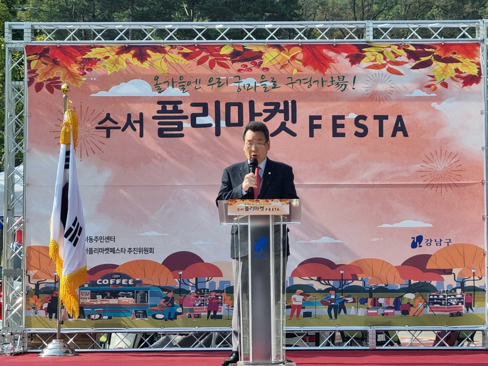 지난 10월 22일 ‘수서 플리마켓 페스타’ 에서 강남구의회 김형대 의장이 축사를 하고 있다.