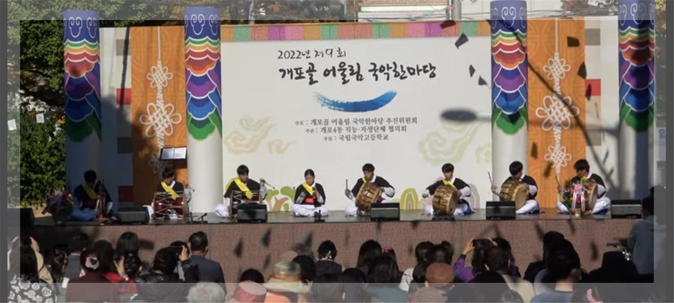 국립국악고등학교 '개포골 어울림 국악한마당' 성료 2