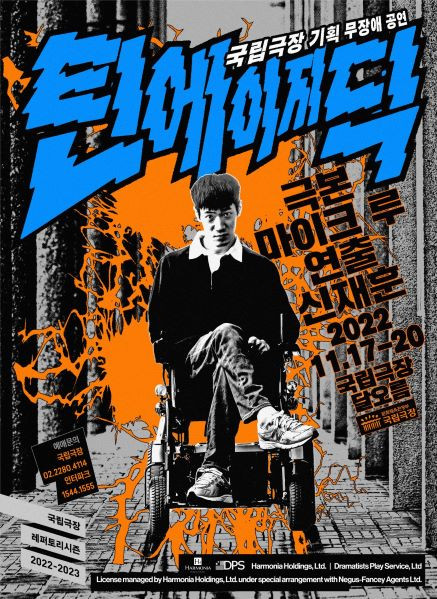 ‘틴에이지 딕’ 포스터 ㅣ 제공 국립증장