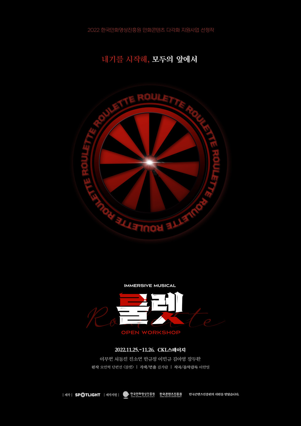 뮤지컬 '룰렛'  포스터  ㅣ 제공 스포트라이트