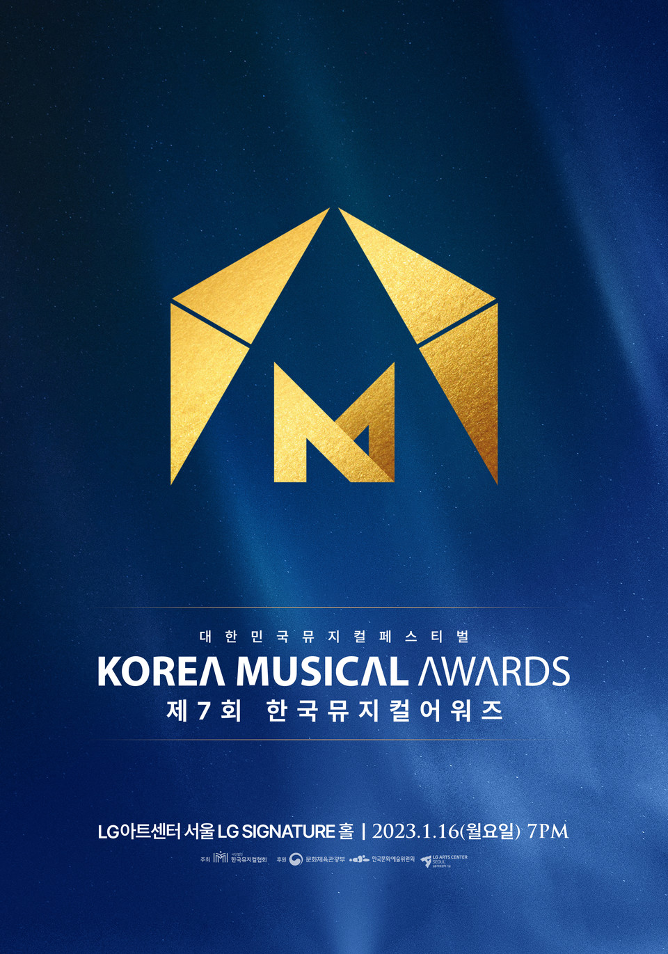 대한민국뮤지컬페스티벌 제7회 한국뮤지컬어워즈 메인 포스터 ㅣ 제공 = (사)한국뮤지컬협회  