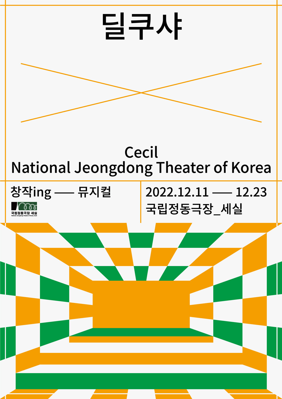 뮤지컬 딜쿠샤(12.11-12.23) 포스터 ㅣ 국립정동극장_세실