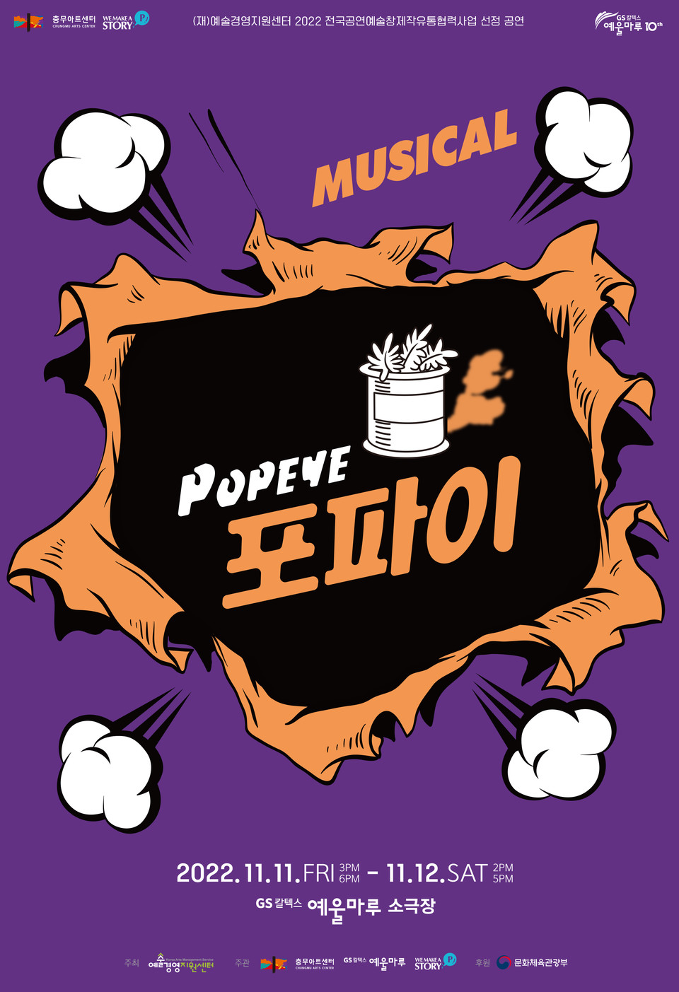뮤지컬 ‘포파이’ 포스터 / 제공=충무아트센터, GS칼텍스 예울마루, 스토리피