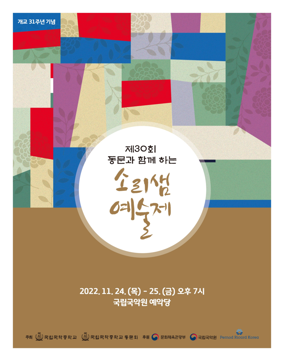 제30회 국립국악중학교 소리샘예술제 개최