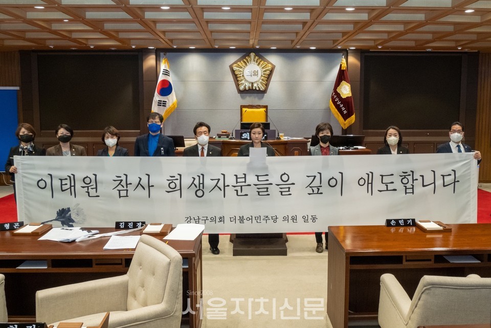 강남구의회 더불어민주당 구의원 일동 이태원 참사관련 성명서 발표