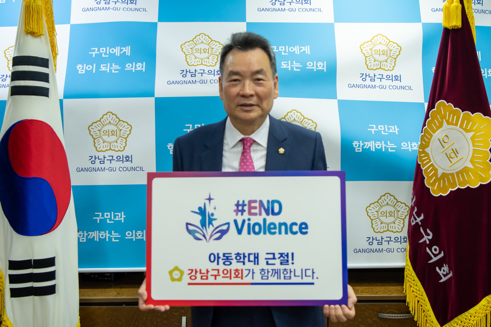 강남구의회 김형대 의장이  아동폭력 근절을 위한 ‘END Violence 캠페인’에 동참하고 있다.