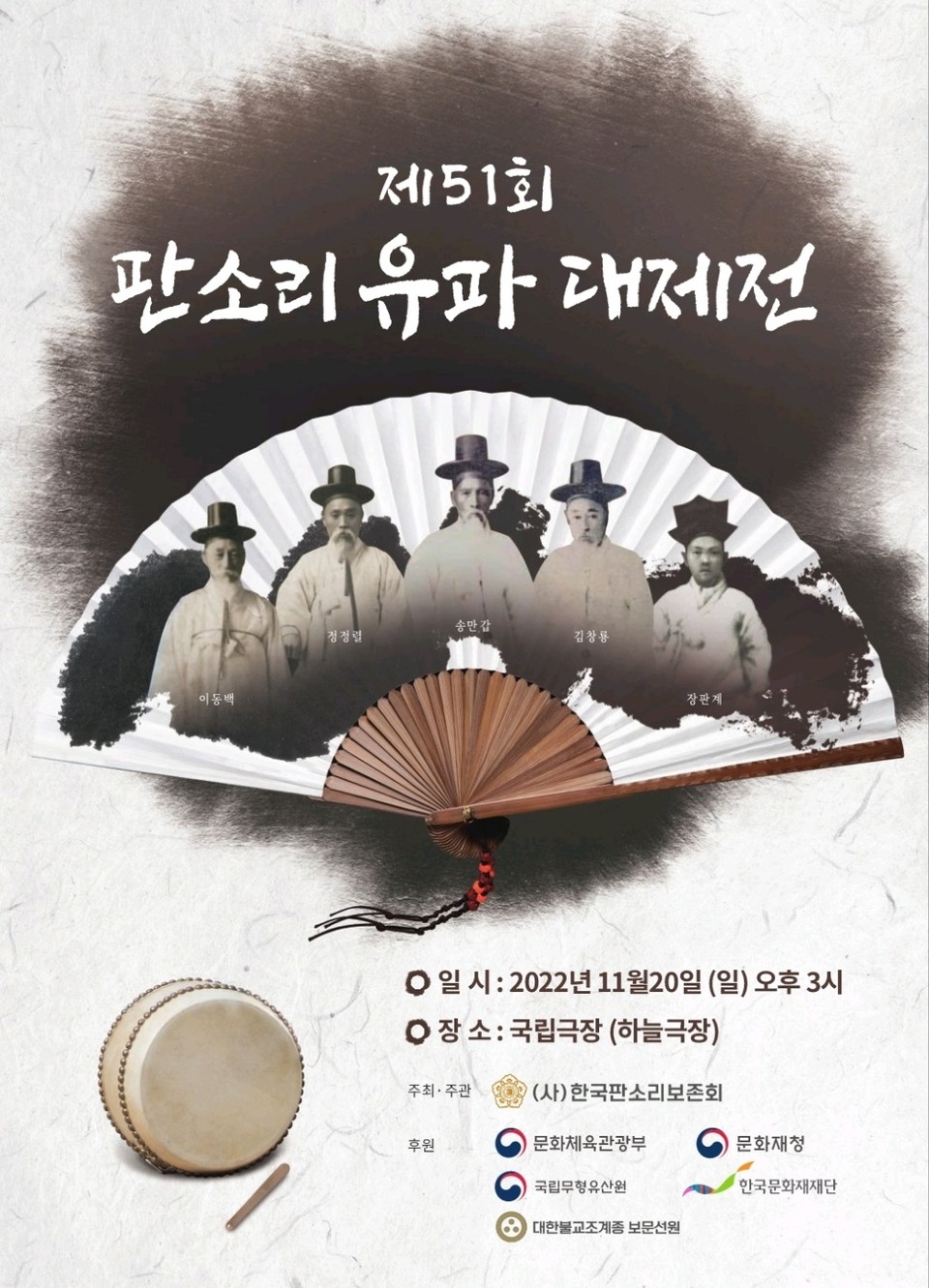 판소리 유파 대제전 포스터