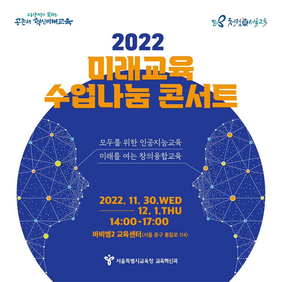 2022 미래교육 수업나눔 콘서트 웹전단