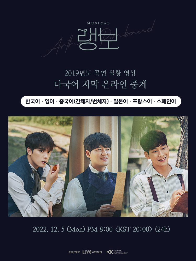 뮤지컬 '랭보' 다국어 자막 지원 중계 포스터 ㅣ사진제공= 라이브㈜, ㈜더블케이엔터테인먼트