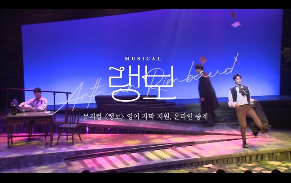 뮤지컬 '랭보' 다국어 자막 중계 예고편 및 중계 장면  ㅣ제공 = 라이브㈜, ㈜더블케이엔터테인먼트