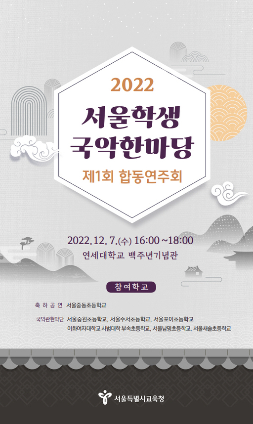 2022 ‘제1회 서울학생 국악한마당 합동연주회’ 포스터