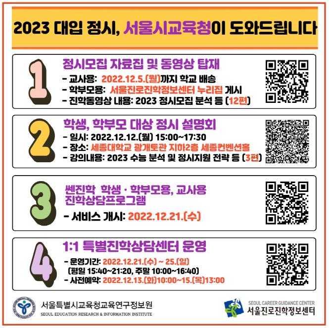 2023 대입 정시모집 학생·학부모 대상 진학지도 설명회 웹 포스터