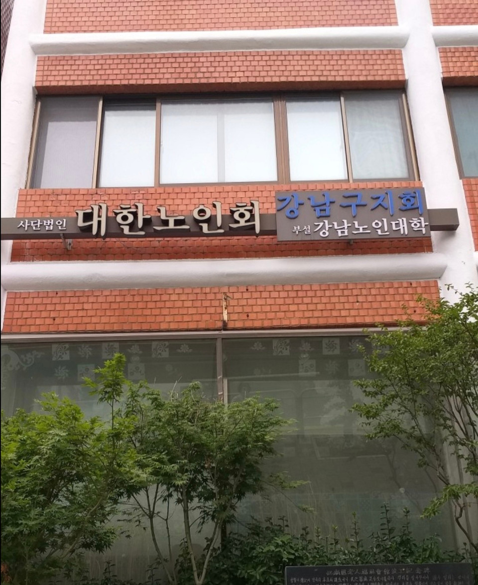 대한노인회 전경