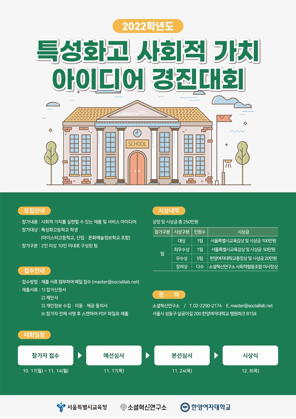 사회적 가치 아이디어 경진대회 포스터