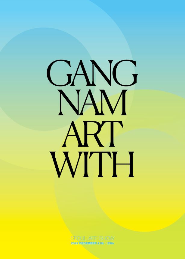 강남아트 포스터 이미지