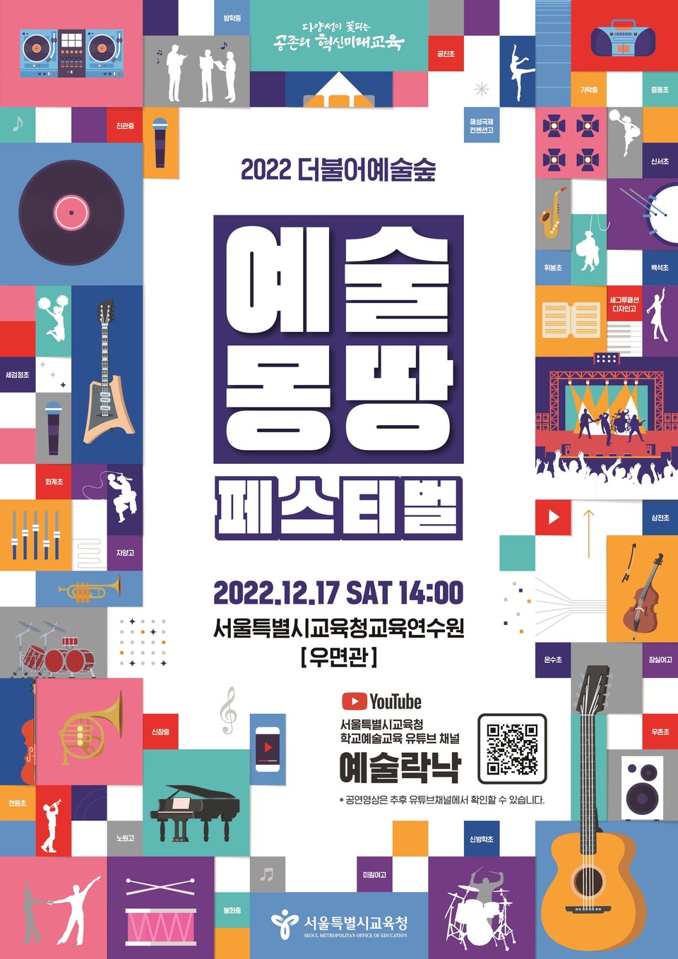 2022 더불어예술숲 예술몽땅 페스티벌 포스터