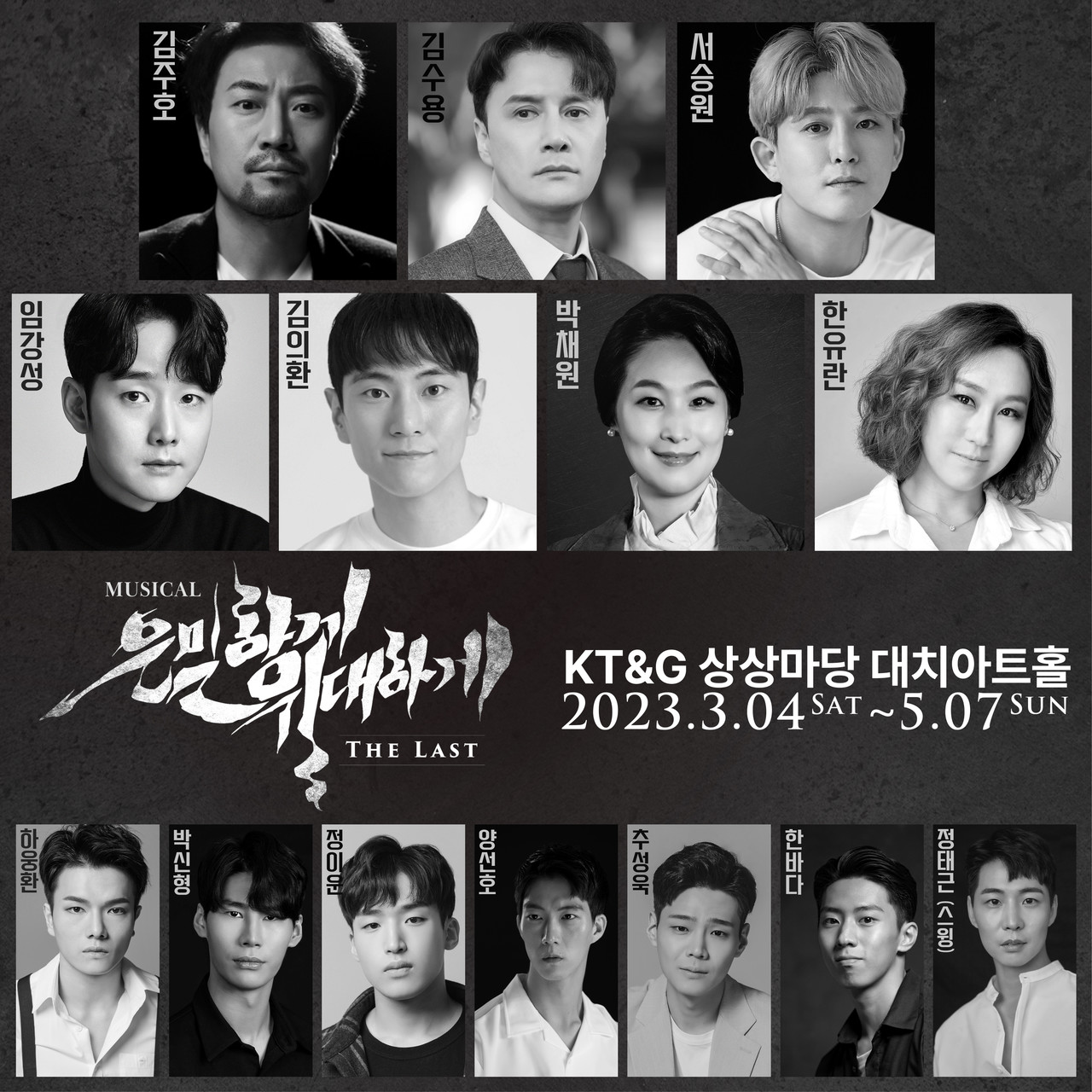 '은밀하게 위대하게:THE LAST' 캐스팅 보드 ㅣ 제공 주다컬쳐