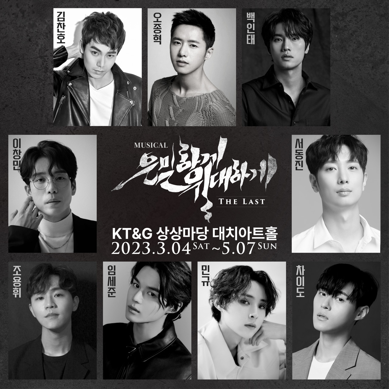 '은밀하게 위대하게:THE LAST' 캐스팅 보드 ㅣ 제공 주다컬쳐