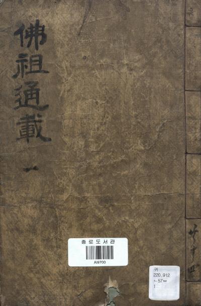 불조역대통재(佛祖歷代通載)