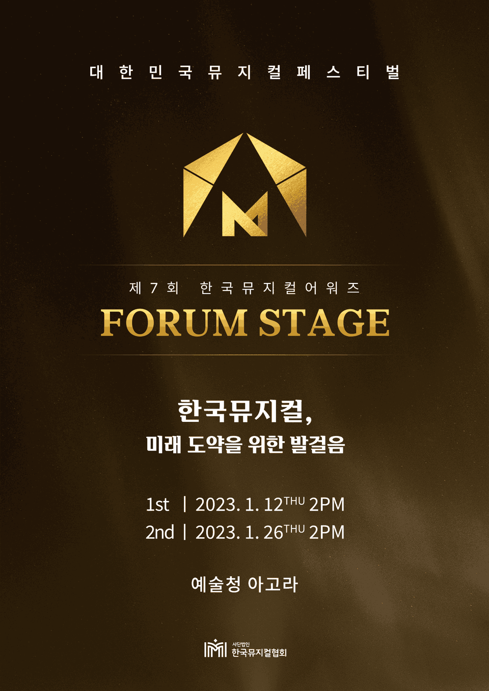 대한민국뮤지컬페스티벌– 포럼스테이지| 출처 : (사)한국뮤지컬협회