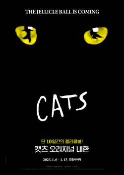 [포스터] 캣츠 오리지널 내한공연.jpg