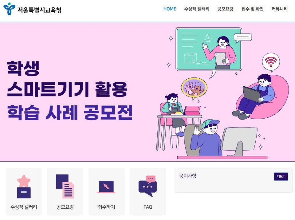 「학생 스마트기기 활용 학습 사례 공모전」 수상작 공유 누리집 화면