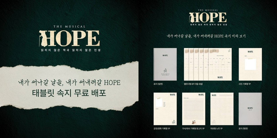 ▲뮤지컬  'HOPE: 읽히지 않은 책과 읽히지 않은 인생' 디지털 속지  ㅣ 자료제공=알앤디웍스